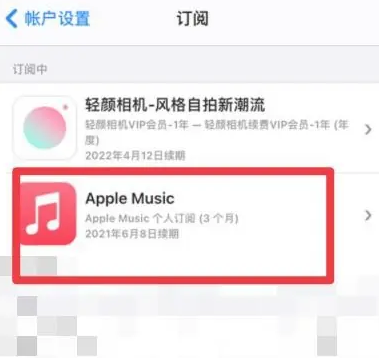 个旧apple维修店分享Apple Music怎么取消自动收费 