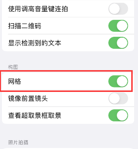 个旧苹果手机维修网点分享iPhone如何开启九宫格构图功能 