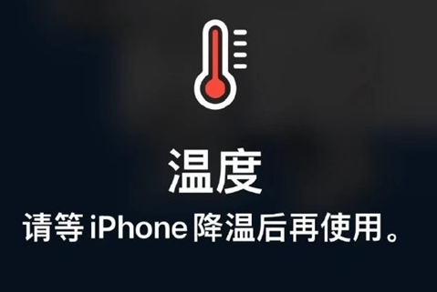 个旧苹个旧果维修站分享iPhone手机发烫严重怎么办