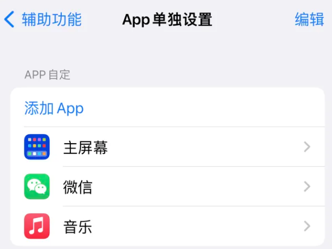 个旧苹果14服务点分享iPhone14如何单独设置App 