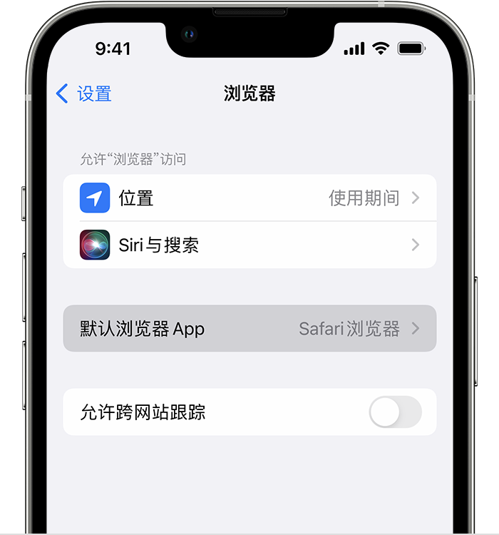 个旧苹果维修服务分享如何在iPhone上设置默认浏览器 