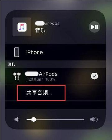 个旧苹果14音频维修点分享iPhone14音频共享设置方法 