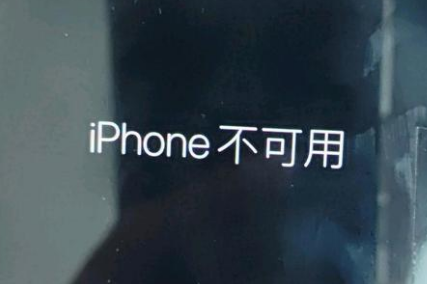 个旧苹果服务网点分享锁屏界面显示“iPhone 不可用”如何解决 