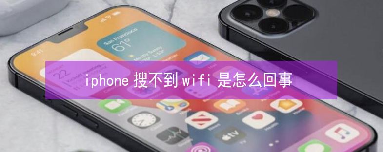 个旧苹果13维修分享iPhone13搜索不到wifi怎么办 